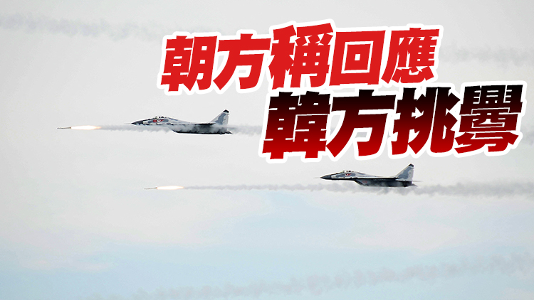 朝鮮射導並派軍機接近禁飛區 韓國宣布對其實施單邊制裁