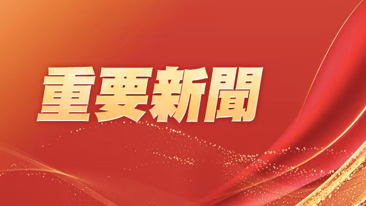 二十大新華社快訊：大會通過了關於十九屆中央委員...