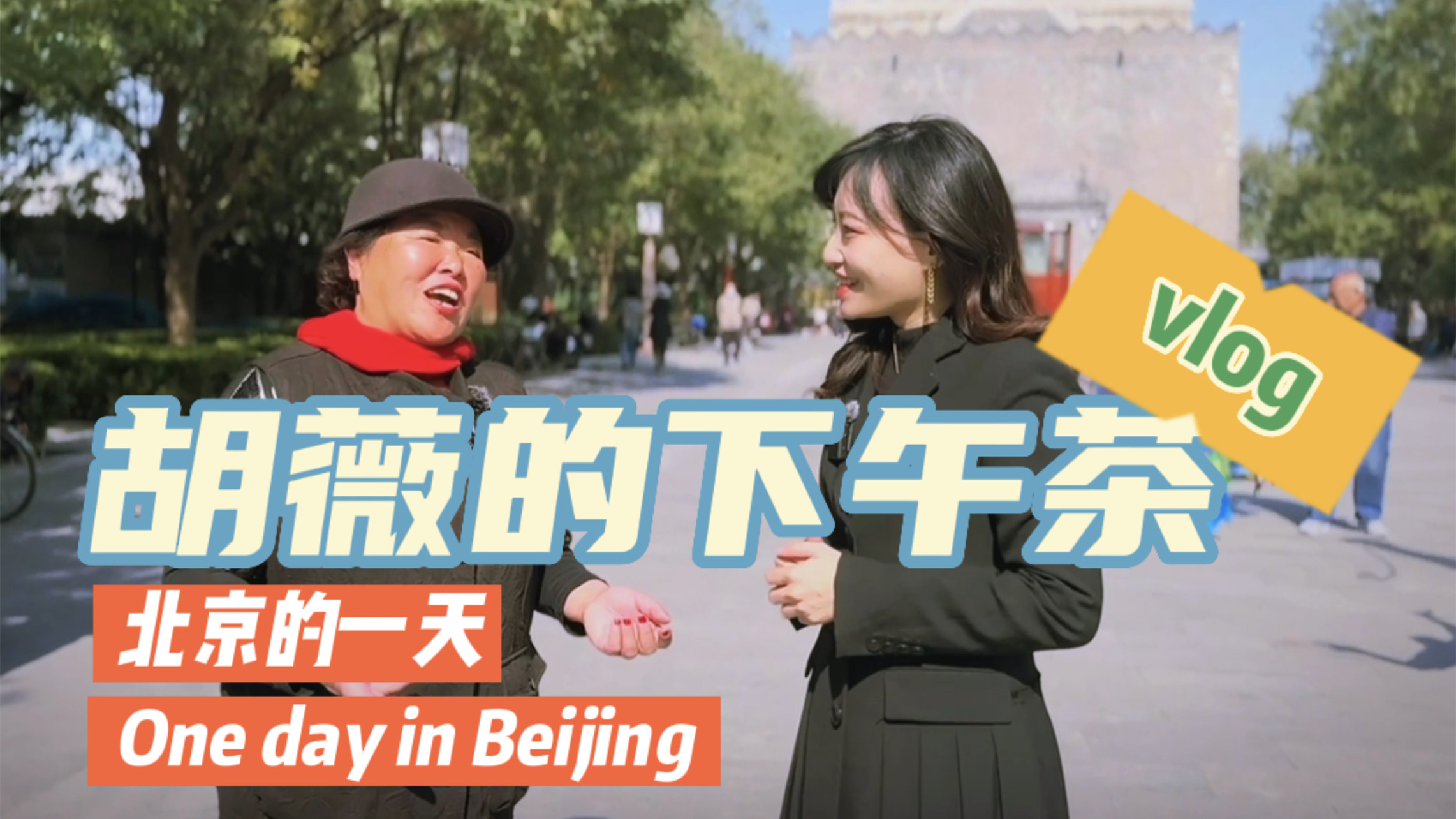 有片丨探訪鐘鼓樓文化廣場 聽老北京市民對未來的...