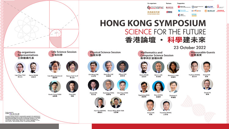 「香港論壇·科學建未來」學術會議探討科創新機遇