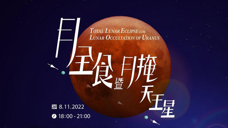 香港太空館11月8日將直播月全食及月掩天王星
