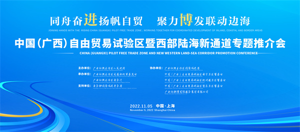 中國（廣西）自由貿易試驗區暨西部陸海新通道專題推介會將在進博會期間舉行