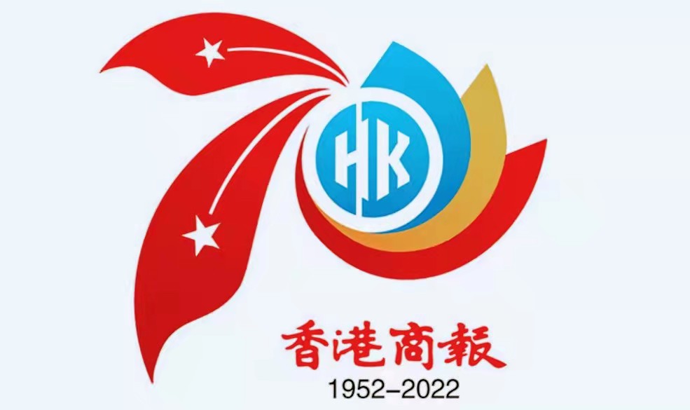 中國記協發賀信 祝賀《香港商報》創刊70周年