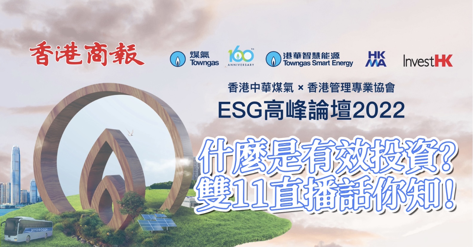 直播預告 | ESG對高效投資有多重要？雙11來香港聽聽這個高峰論壇