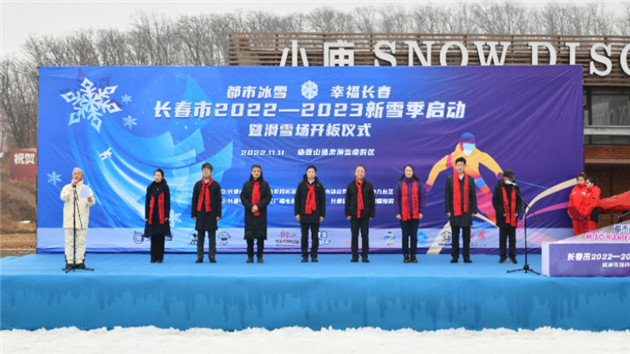 長春市2022—2023新雪季啟動暨滑雪場開板儀式舉行