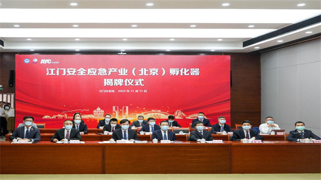 江門安全應急產業（北京）孵化器正式揭牌