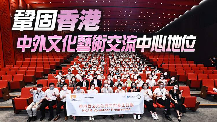 嘉華集團贊助香港故宮義工計劃  弘揚中華文化促進跨文明對話