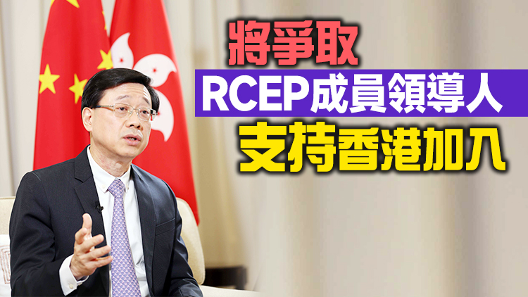 李家超：以「中國香港」名義參與APEC證明「一國兩制」成功落實