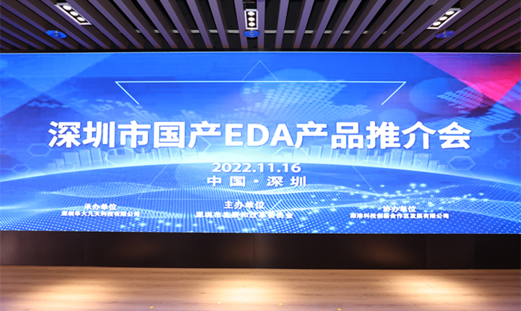 政策搭橋  國內首個國產EDA產品推介會在深舉辦
