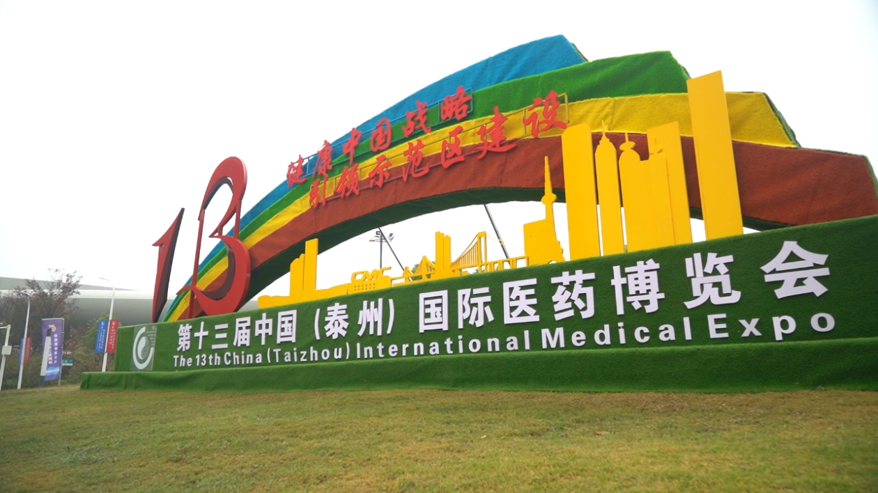 【醫耀華夏】有片|第十三屆中國（泰州）國際醫藥博覽會開幕