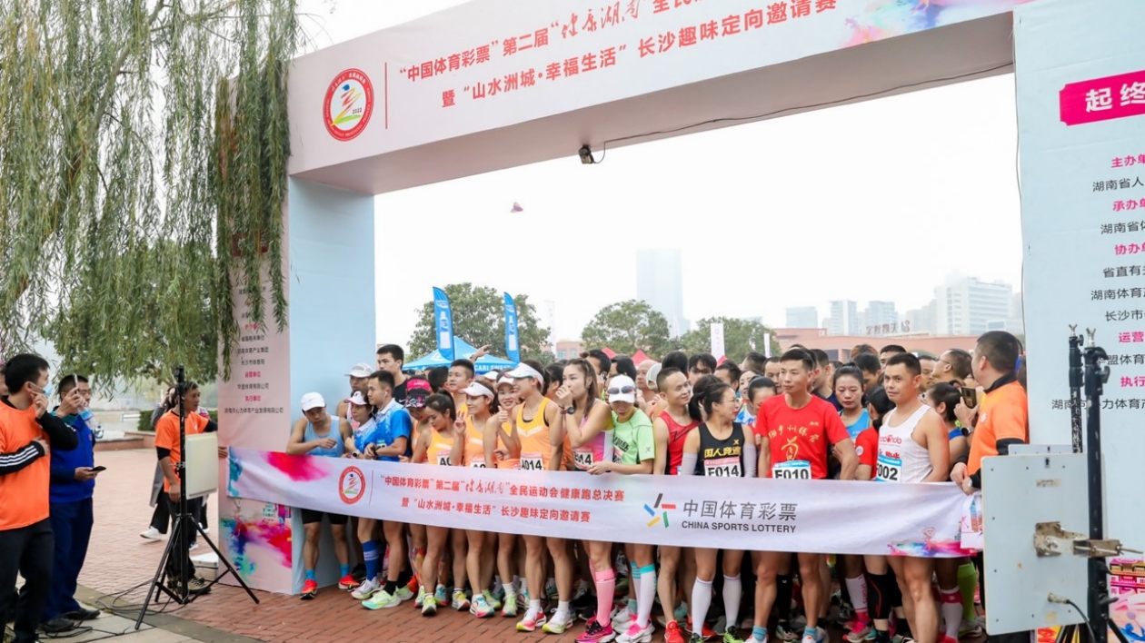 第二屆「健康湖南」全民運動會總決賽舉行