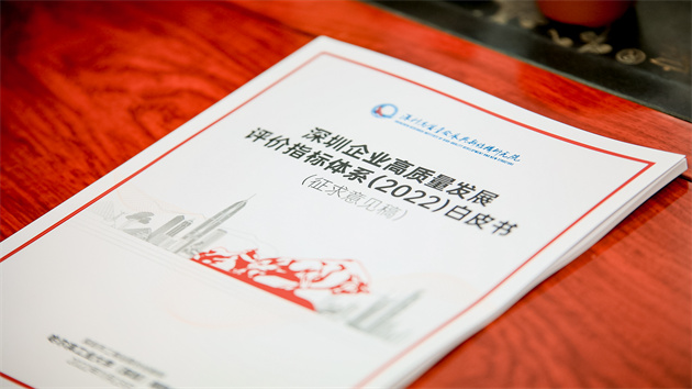 《深圳企業高質量發展評價指標體系(2022)白皮書》發布