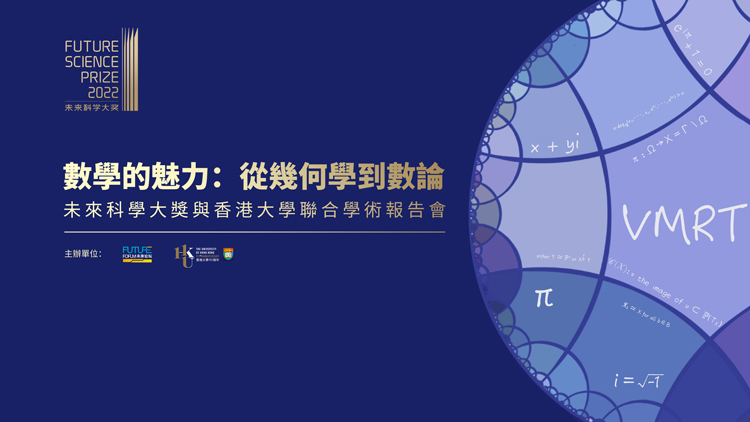 直播 | 數學的魅力：從幾何學到數論——未來科學大獎與香港大學聯合學術報告會