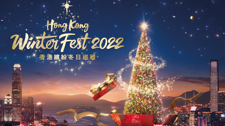旅發局辦香港繽紛冬日巡禮送大禮 西九文化區設六層樓高聖誕樹