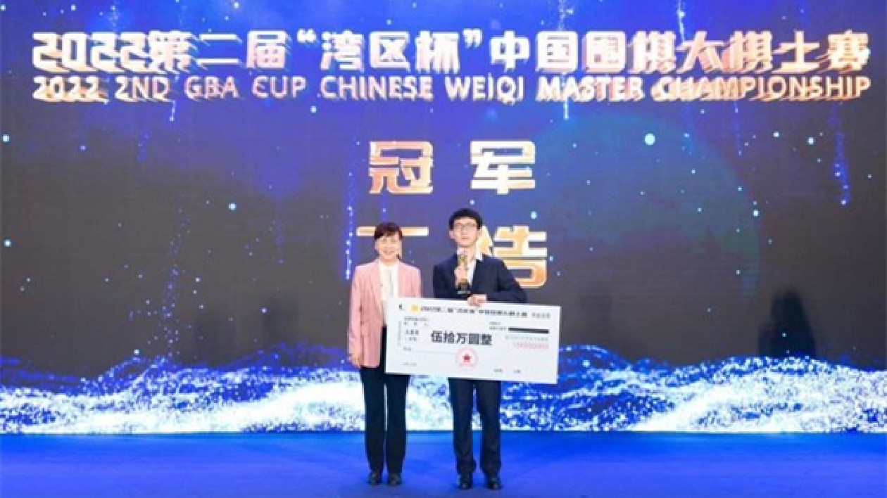 第二屆「灣區杯」中國圍棋大棋士賽在寶安落幕