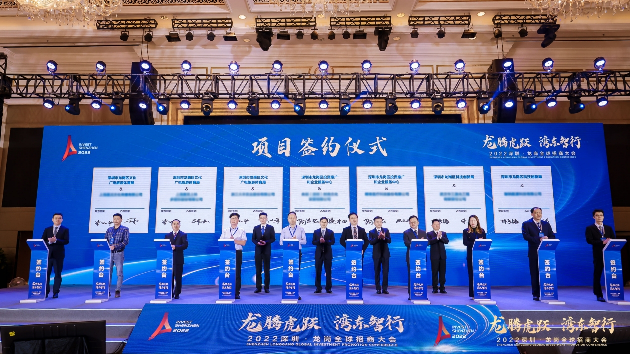 深圳龍崗舉辦2022全球招商大會