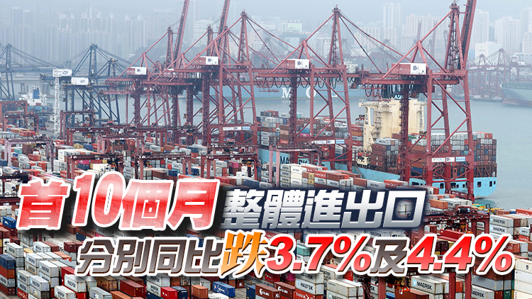 本港10月進出口貨值跌幅擴大 分別按年下跌11.9%及10.4%