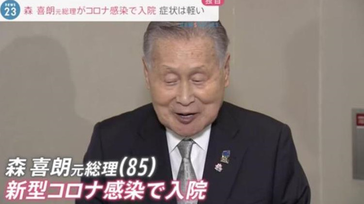 日媒：日本前首相森喜朗感染新冠住院