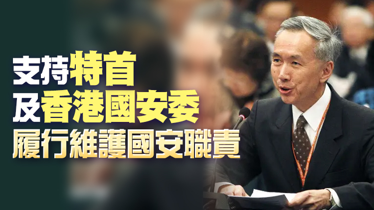 黃志祥：同心協力完整準確實施香港國安法
