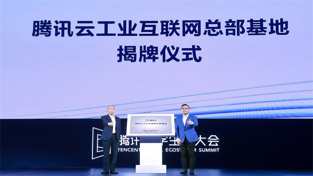 騰訊雲工業互聯網總部基地在深圳寶安揭牌