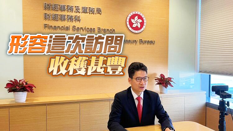 財庫局副局長陳浩濂外訪巴黎 推廣香港金融發展