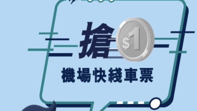 港鐵：MTR Mobile登記用戶今午2時可搶$1機場快線車票