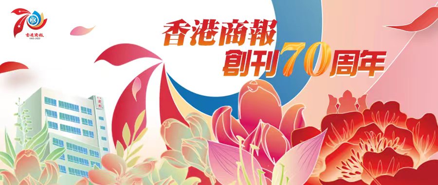 有片丨香港商報創刊70周年 大咖親臨送祝福
