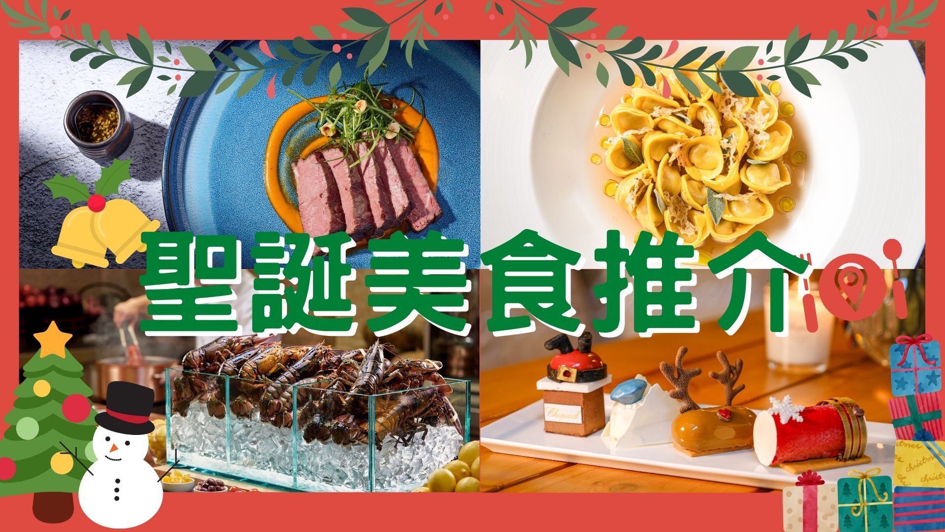 【美食】聖誕豪華大餐合集