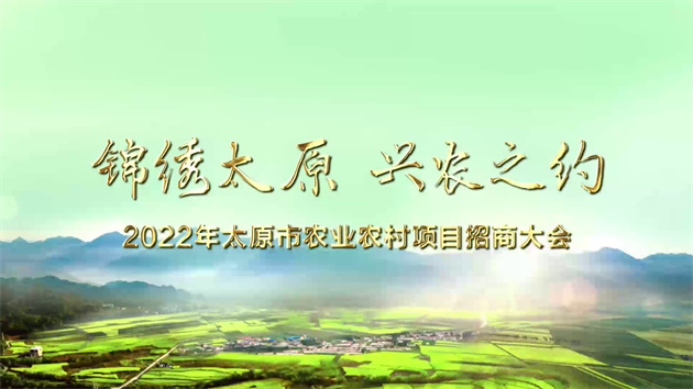 有片|山西省太原市舉行農業農村項目招商大會