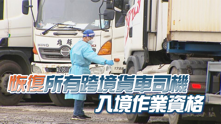 粵港跨境貨車運輸措施調整 恢復疫情前跨境運輸常...
