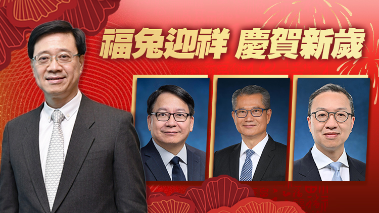政府高官致新春賀辭 恭祝《香港商報》讀者及全港市民兔年吉祥