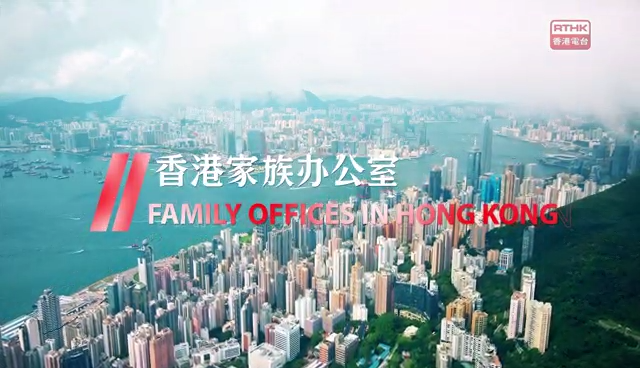 有片｜香港家族辦公室七之四：世代傳承