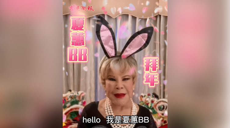 有片 | 夏蕙BB「人日」給香港商報讀者送祝福