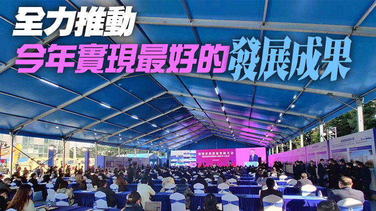 深圳市高質量發展大會暨2023年首批重大項目開工儀式舉行