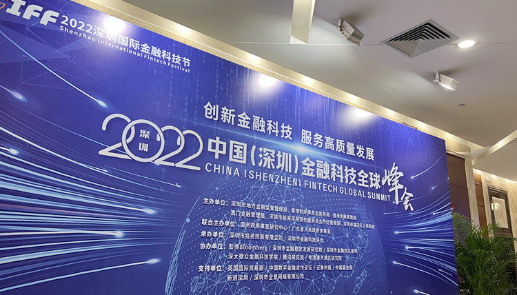 有片丨創新金融科技 服務高質量發展 2022中國（深圳）金融科技全球峰會成功舉辦