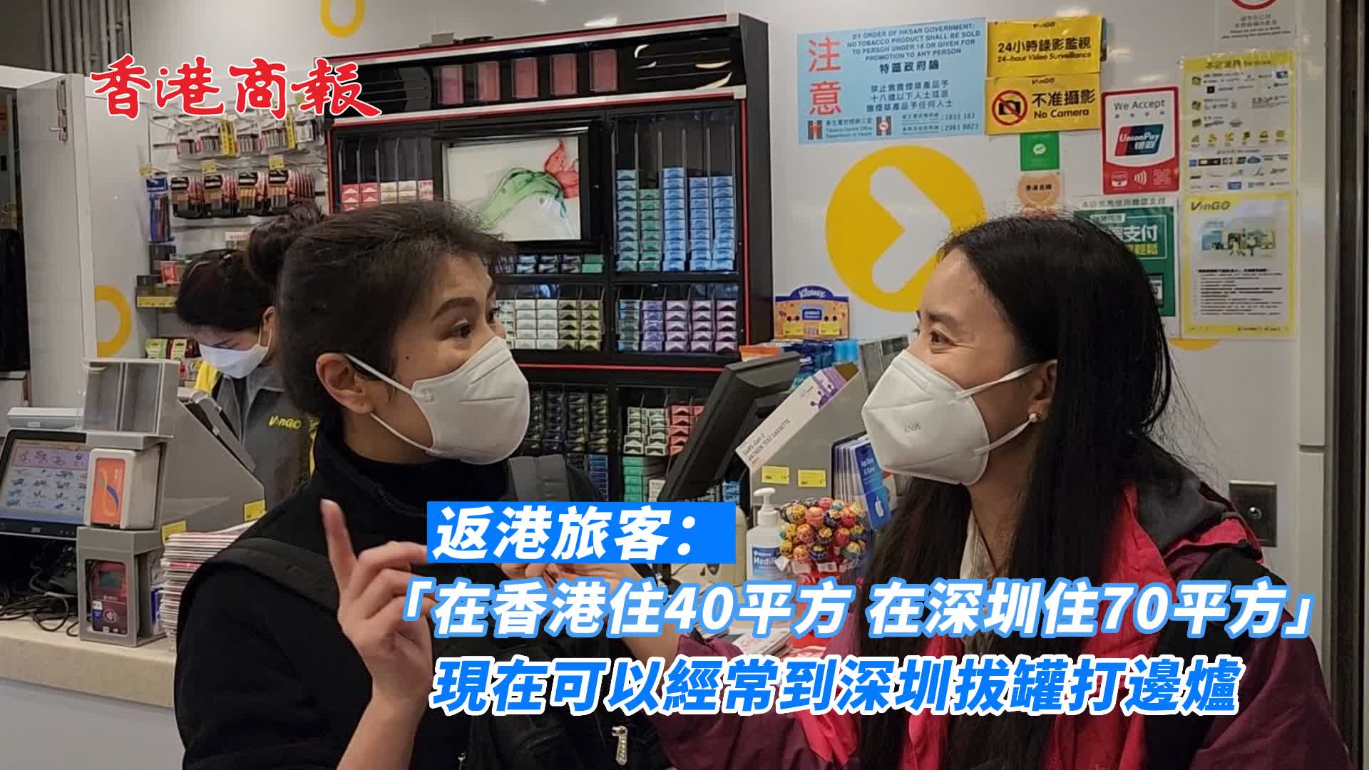 有片 | 返港旅客：「在香港住40平方 在深圳住70平方」 現在可以經常到深圳拔罐打邊爐