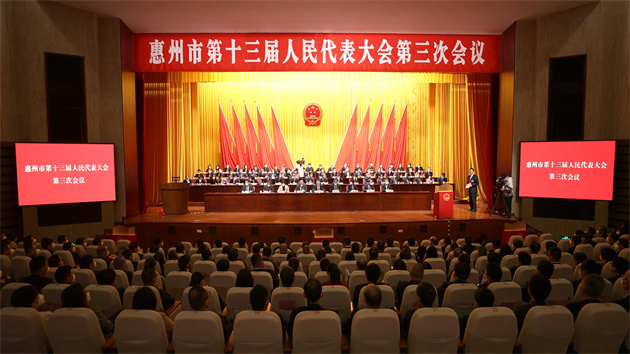 惠州市十三屆人大三次會議閉幕   今年十項民生實事出爐