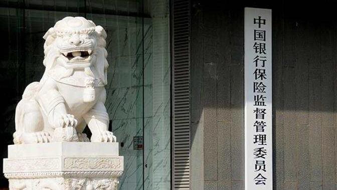 中國銀保監會：查處5家金融機構違法違規行為 合計罰沒超3.87億元