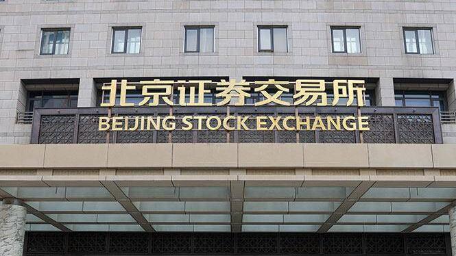 北京證券交易所做市交易今日正式上線 36隻個股納入首批標的