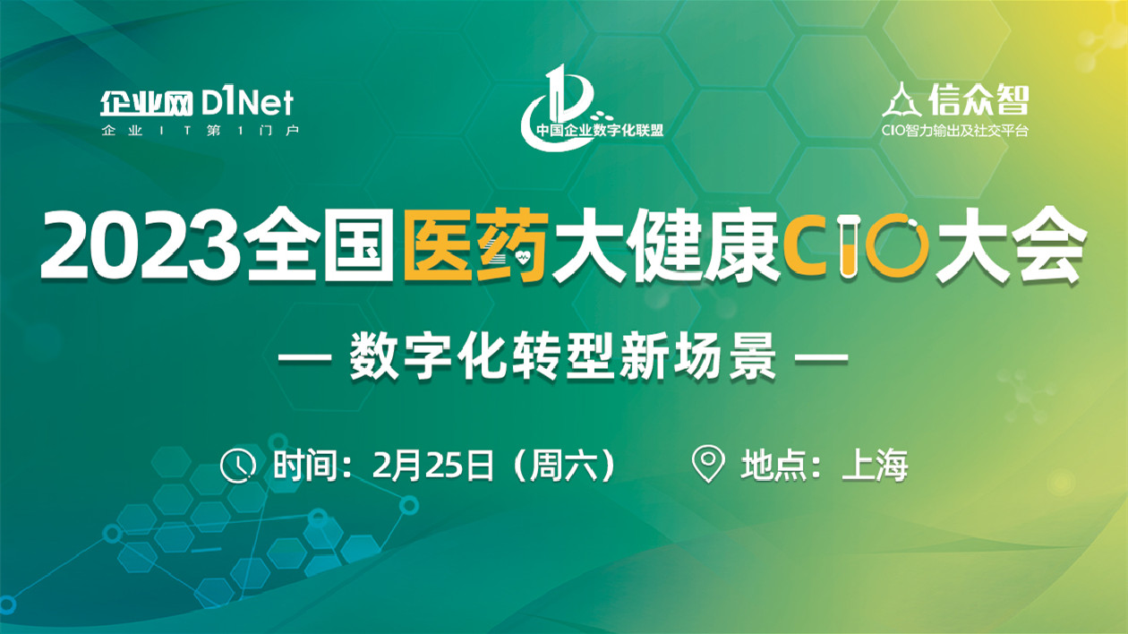 【醫耀華夏】2023全國醫藥大健康CIO大會將於2月25日在上海召開