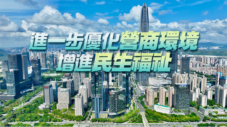 深圳三部重要特區法規3月1日起實施 信用「污點」能修復