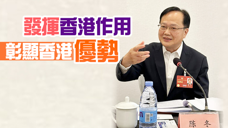 特邀香港人士界別舉行全體會議 陳冬發言表示為推進中國式現代化體現香港擔當