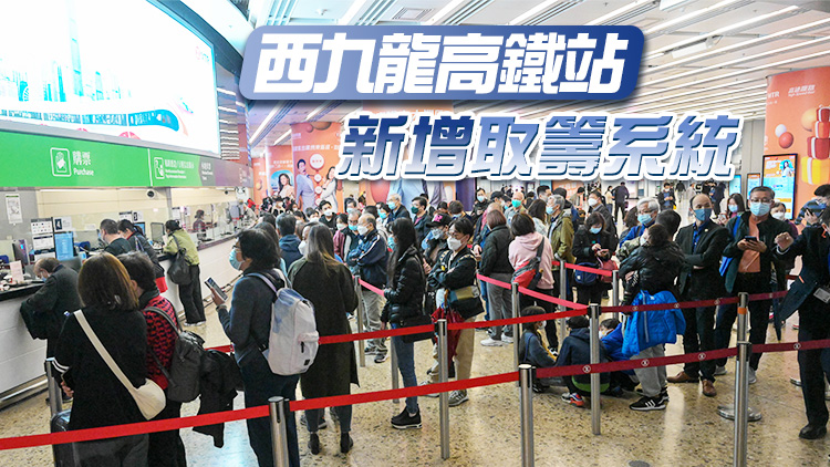 高鐵香港段周六起分階段恢復長途服務 車票7日起開售