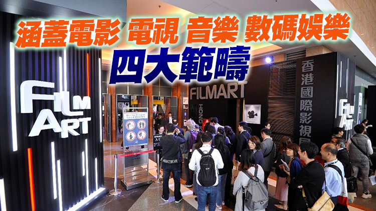 香港影視娛樂博覽推8大活動 助香港成中外文化藝術交流中心