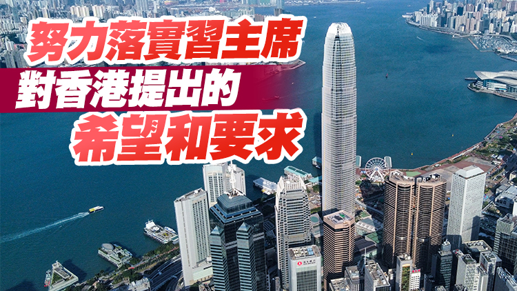 香港各界：習近平主席當選是民心所向眾望所歸 必將帶領國家取得更大成就