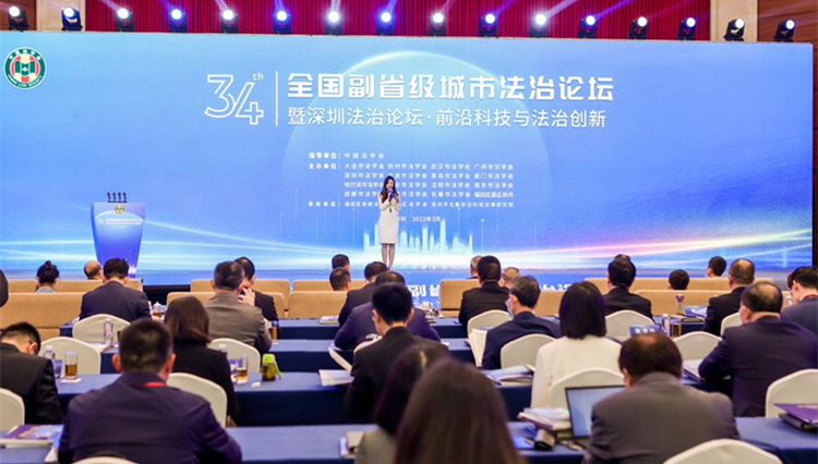 第三十四屆全國副省級城市法治論壇在深圳福田舉行