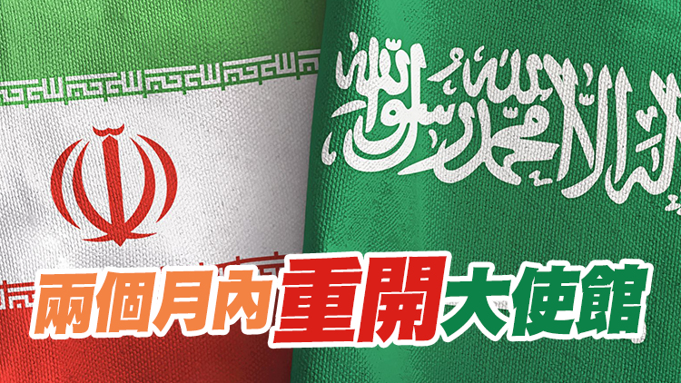 伊朗與沙特在北京簽署協議 雙方同意恢復外交關係