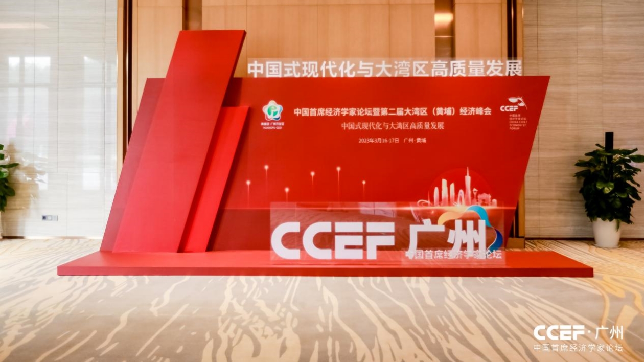 聚焦中國式現代化與大灣區高質量發展  「中國首席經濟學家論壇」廣州黃埔舉行