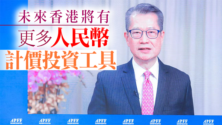 陳茂波：人民幣將更加受歡迎 香港是最好投資地點