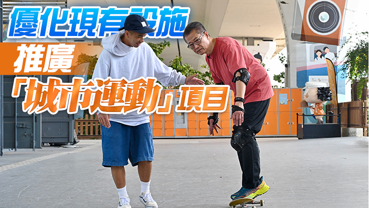 有片丨陳茂波第一次踩滑板 推動體育新發展